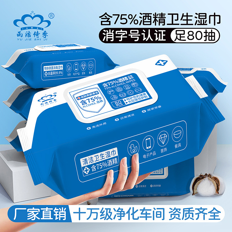 酒精湿巾75度80抽大包杀菌家用一次性清洁湿纸巾卫生湿巾工厂批发
