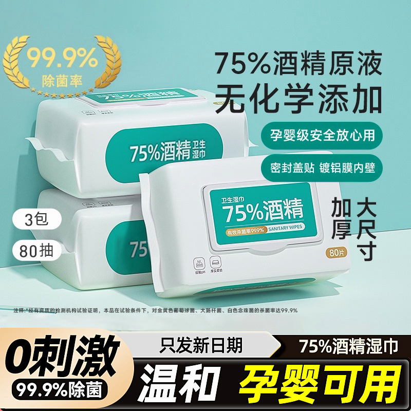 含75度酒精消毒湿巾60片大包装学生家用99.9%杀菌清纸巾
