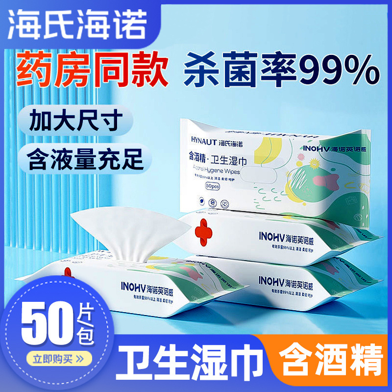 海氏海诺酒精湿巾医用消毒家用卫生大包装办公清洁卫生湿纸巾加厚